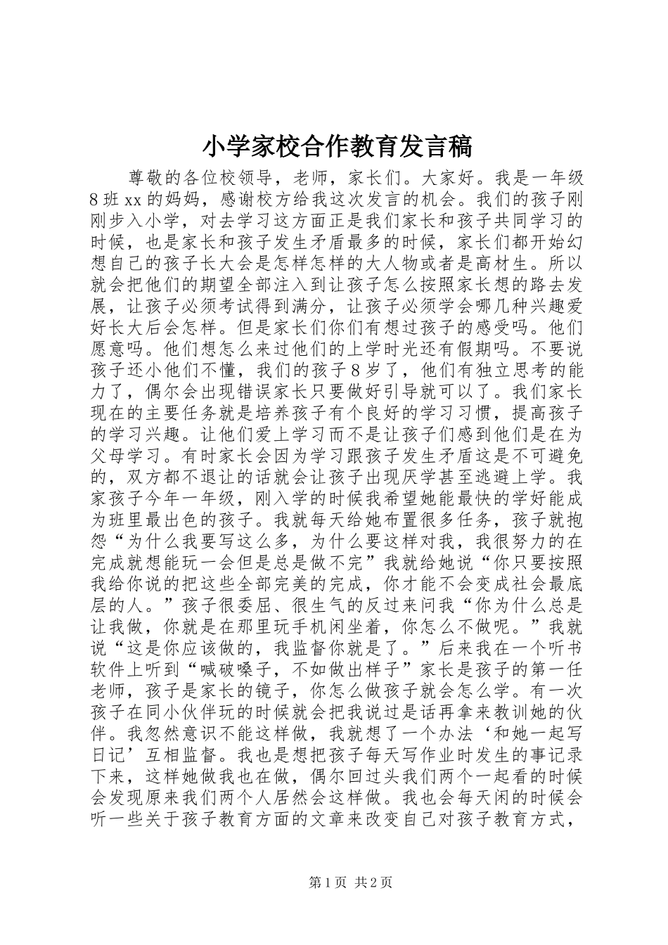 2024年小学家校合作教育发言稿_第1页