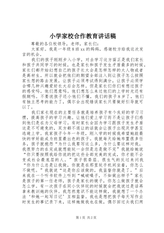 2024年小学家校合作教育致辞稿