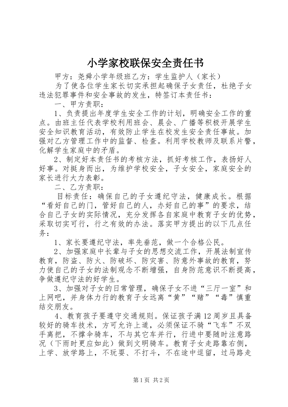 2024年小学家校联保安全责任书_第1页