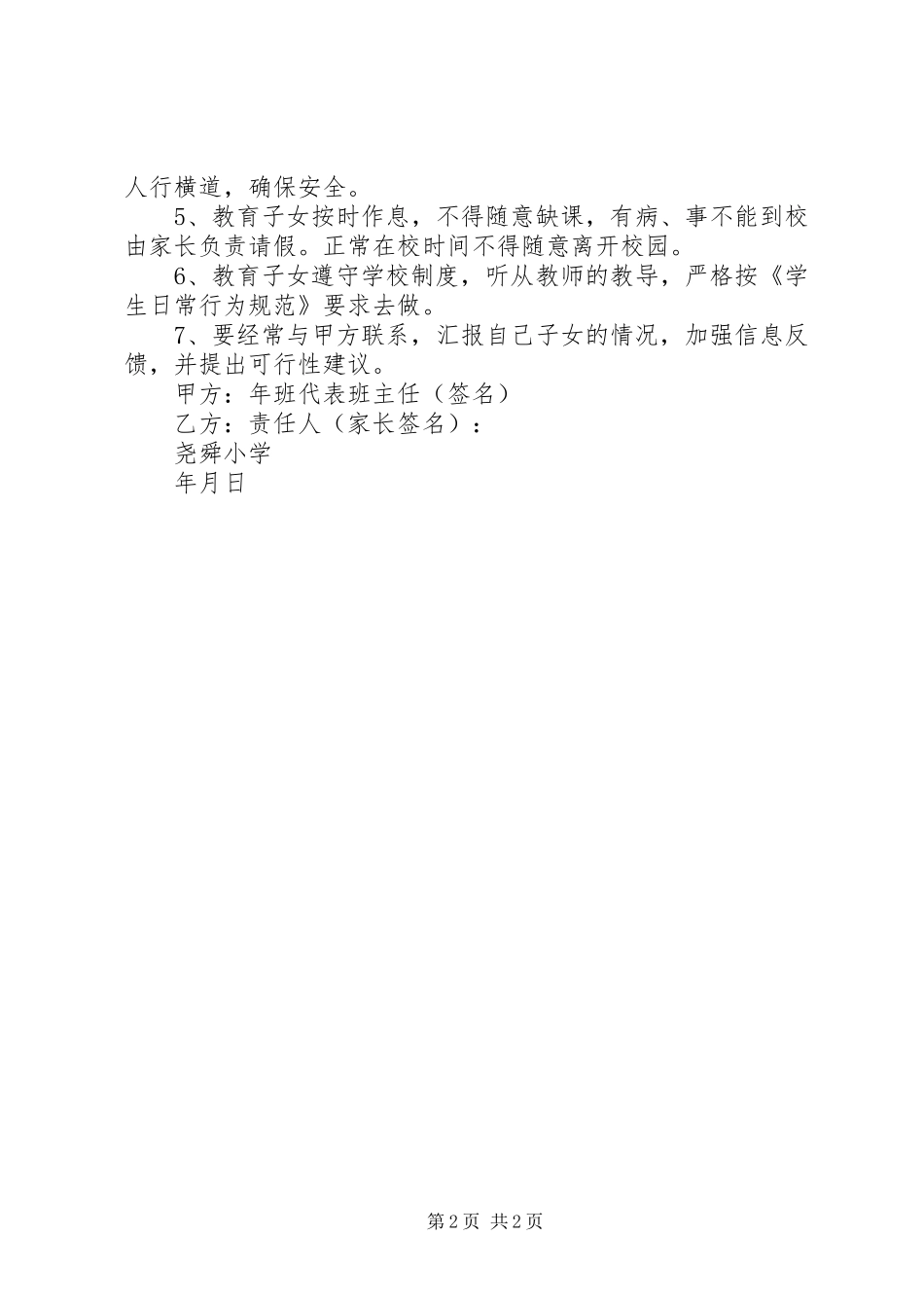 2024年小学家校联保安全责任书_第2页