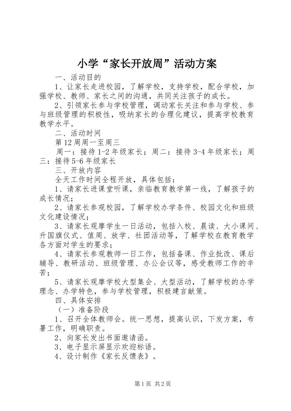 2024年小学家长开放周活动方案_第1页