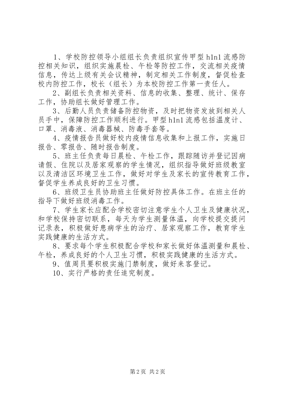 2024年小学甲流防控工作实施方案_第2页