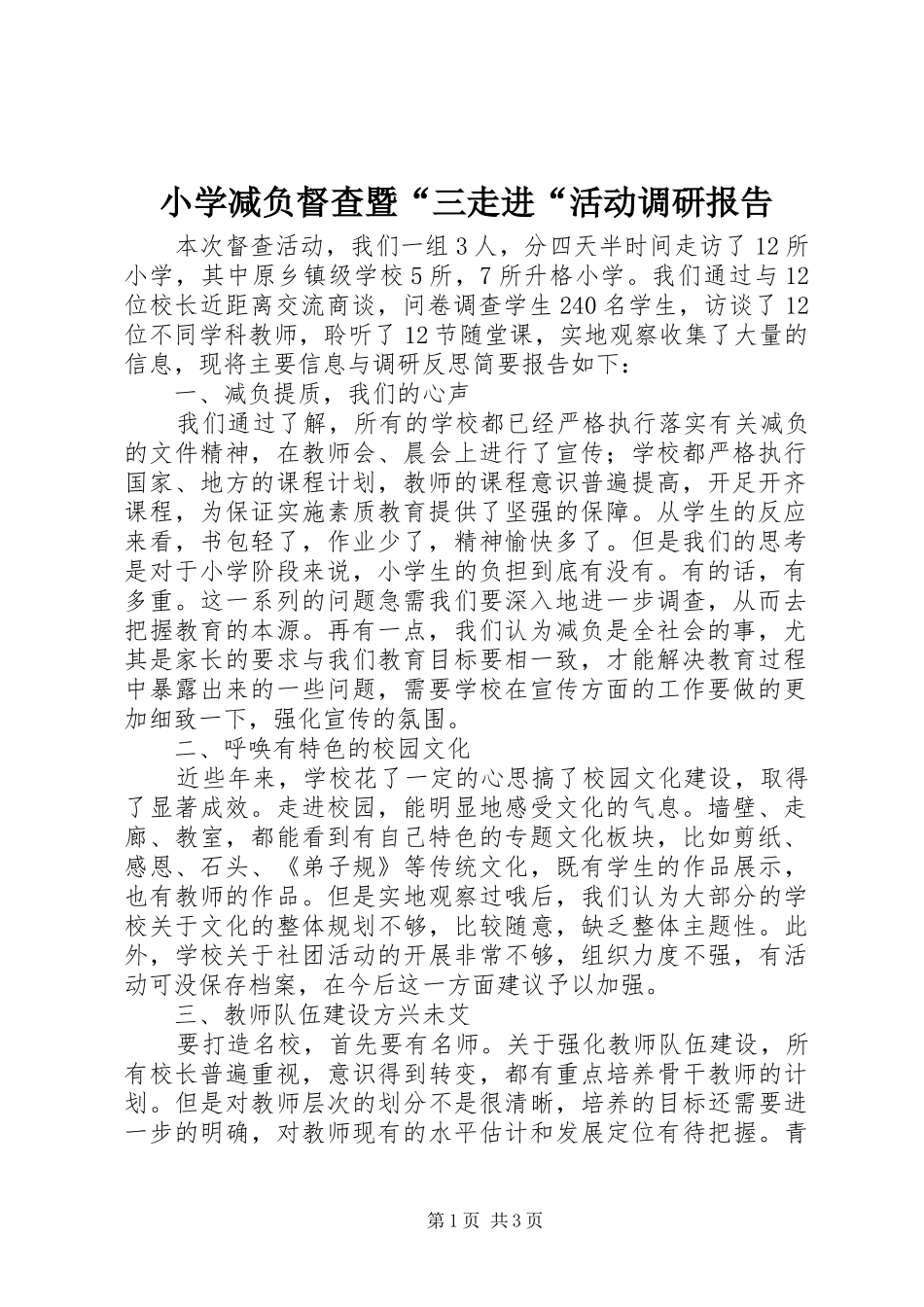 2024年小学减负督查暨三走进活动调研报告_第1页