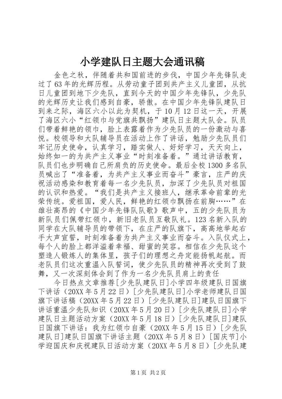 2024年小学建队日主题大会通讯稿_第1页