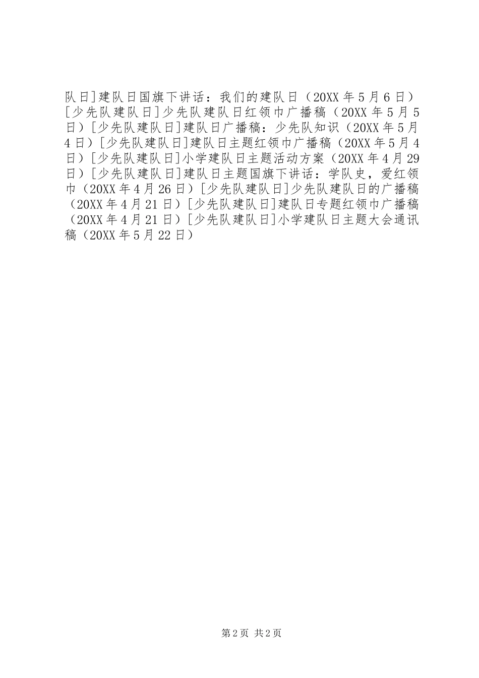 2024年小学建队日主题大会通讯稿_第2页