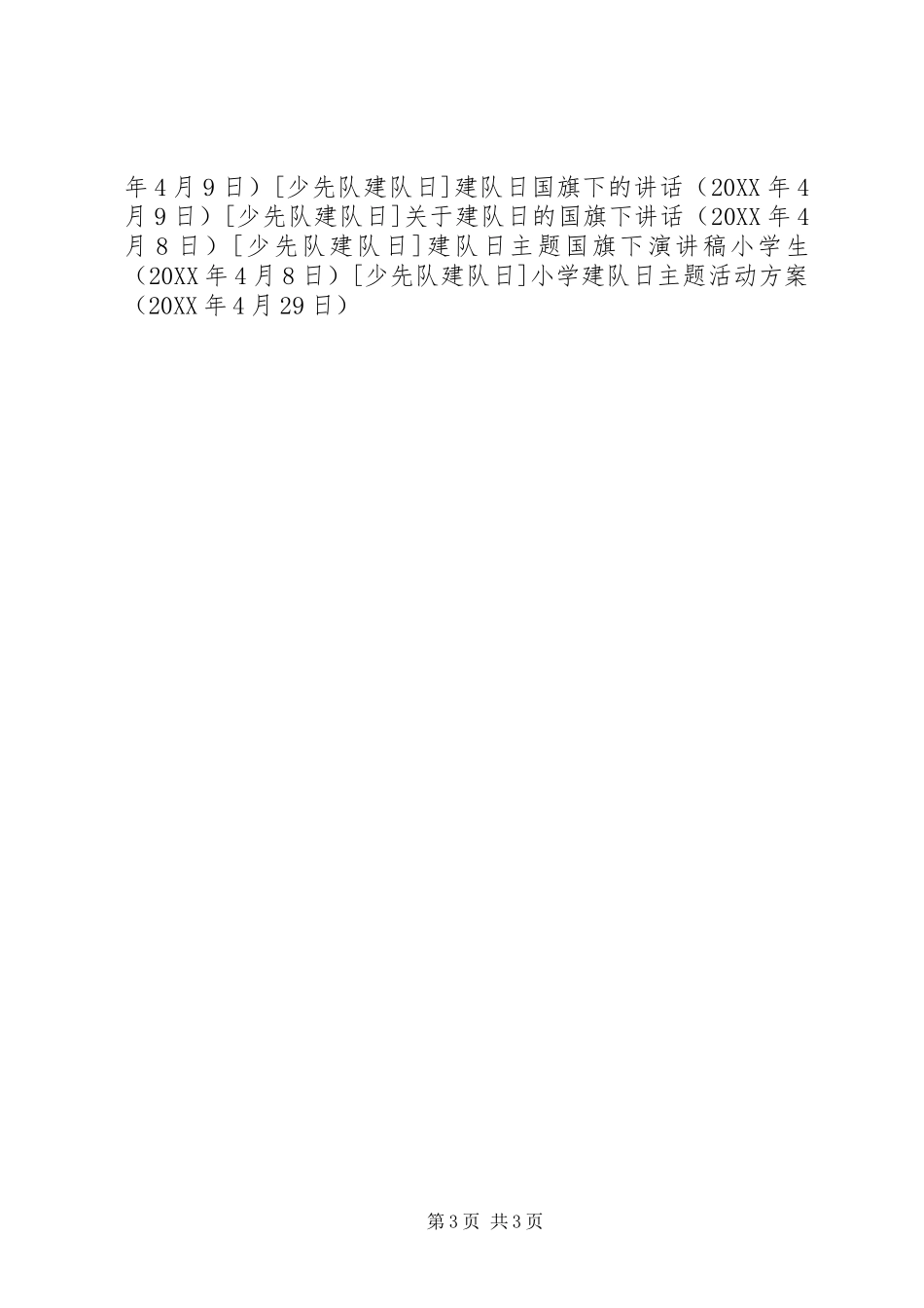 2024年小学建队日主题活动方案_第3页