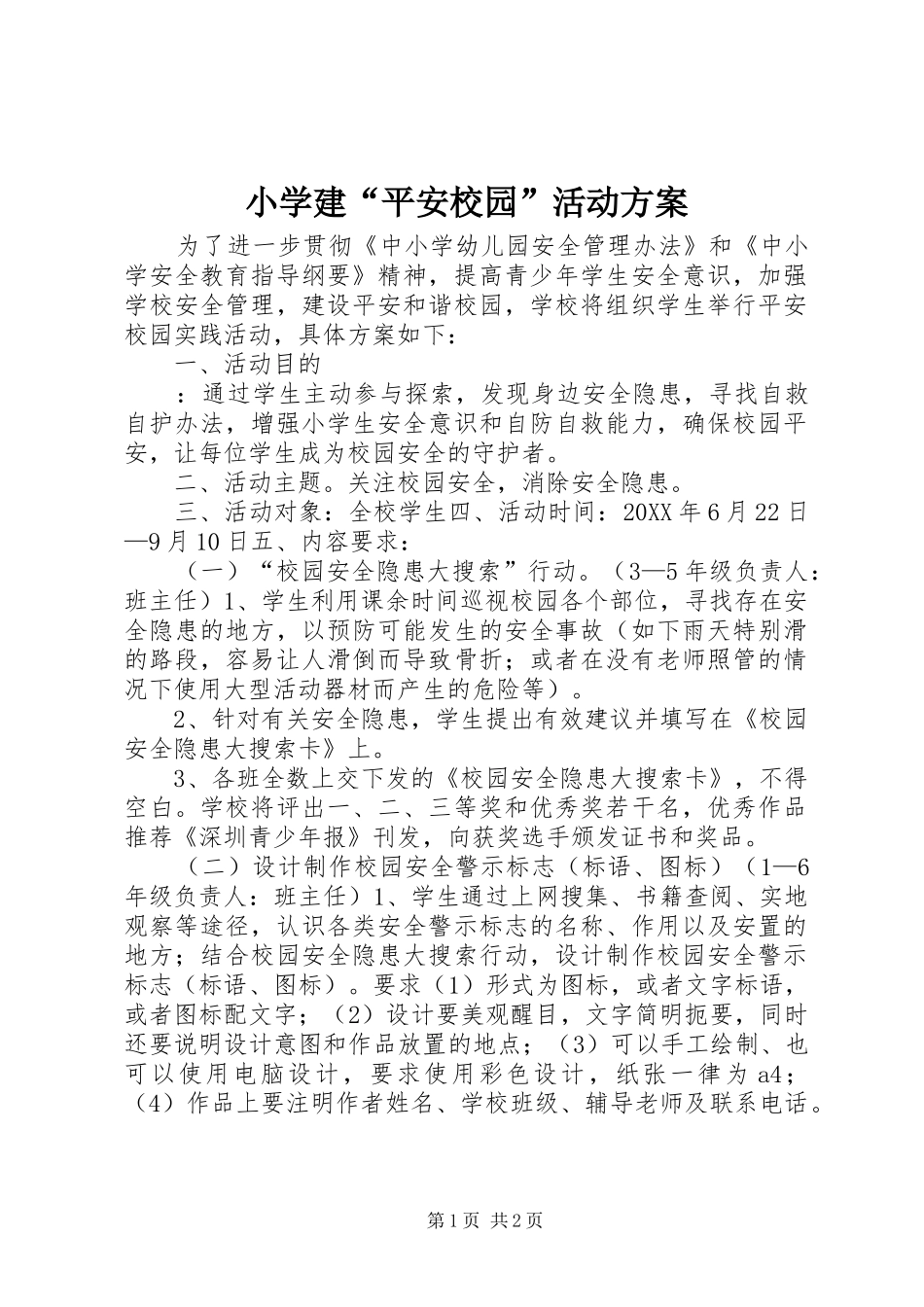 2024年小学建平安校园活动方案_第1页