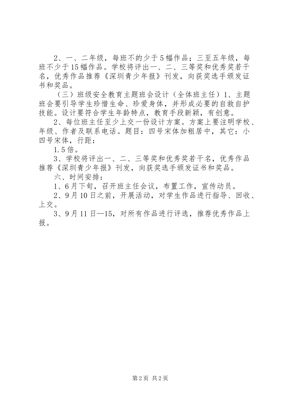 2024年小学建平安校园活动方案_第2页