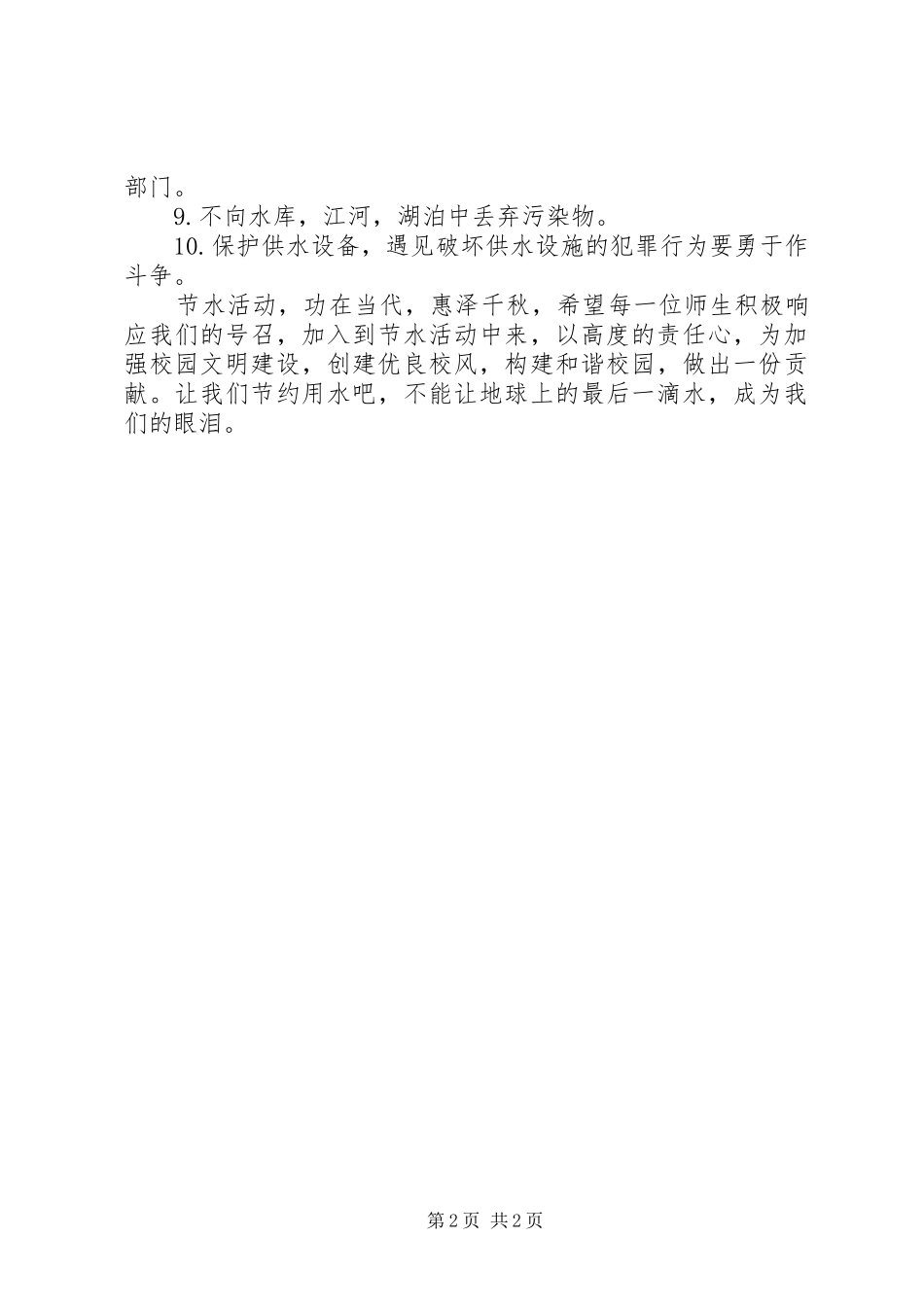 2024年小学建设节水型城市改善城市水生态倡议书_第2页