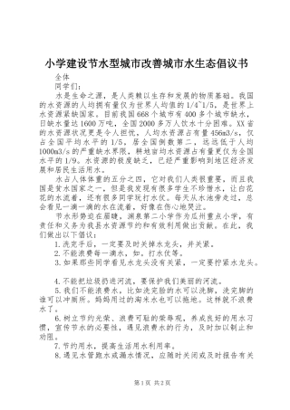 2024年小学建设节水型城市改善城市水生态倡议书