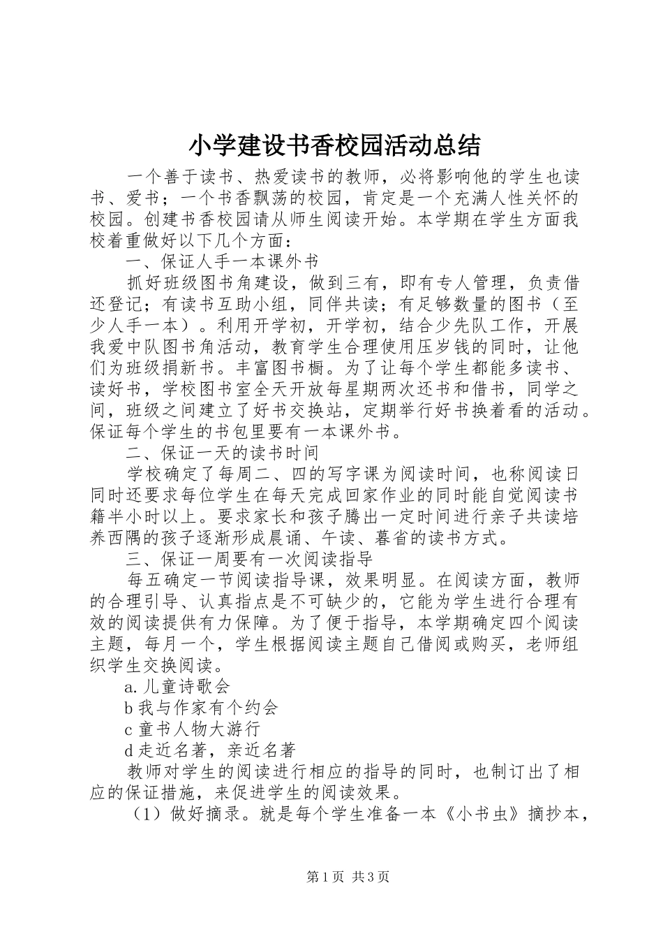 2024年小学建设书香校园活动总结_第1页