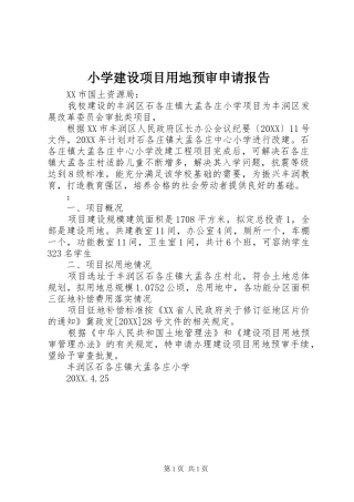 2024年小学建设项目用地预审申请报告