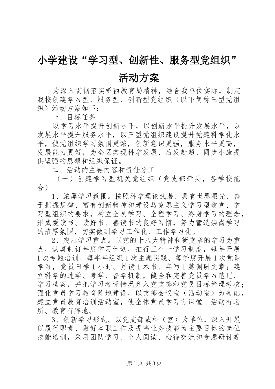 2024年小学建设学习型创新性服务型党组织活动方案_第1页