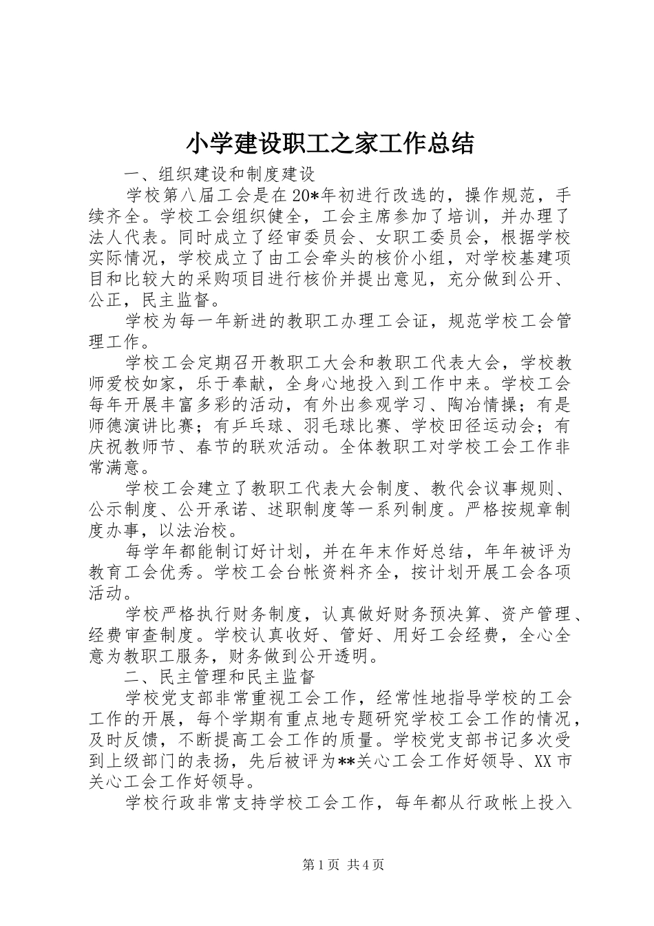 2024年小学建设职工之家工作总结_第1页