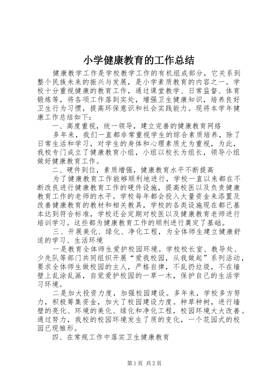 2024年小学健康教育的工作总结_第1页