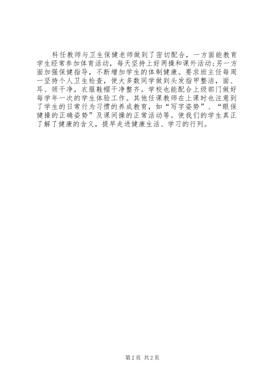 2024年小学健康教育的工作总结_第2页