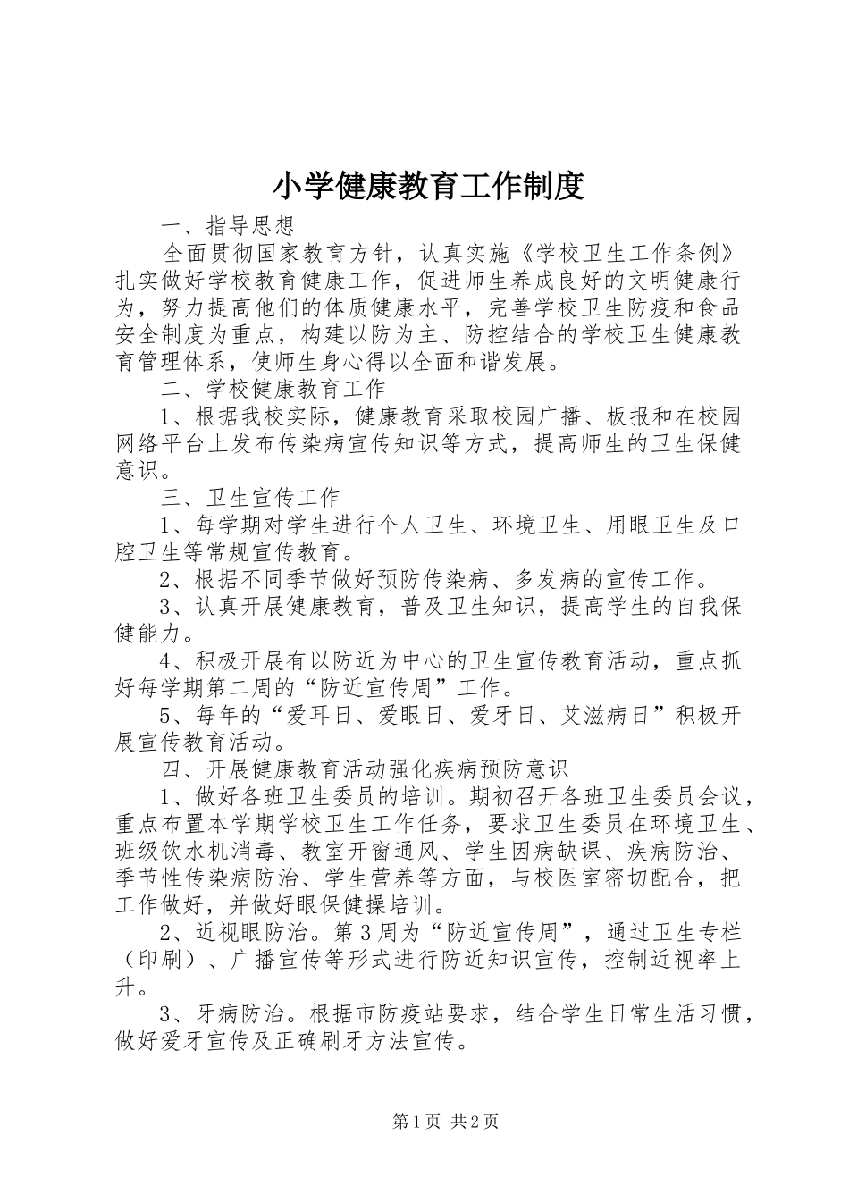 2024年小学健康教育工作制度_第1页