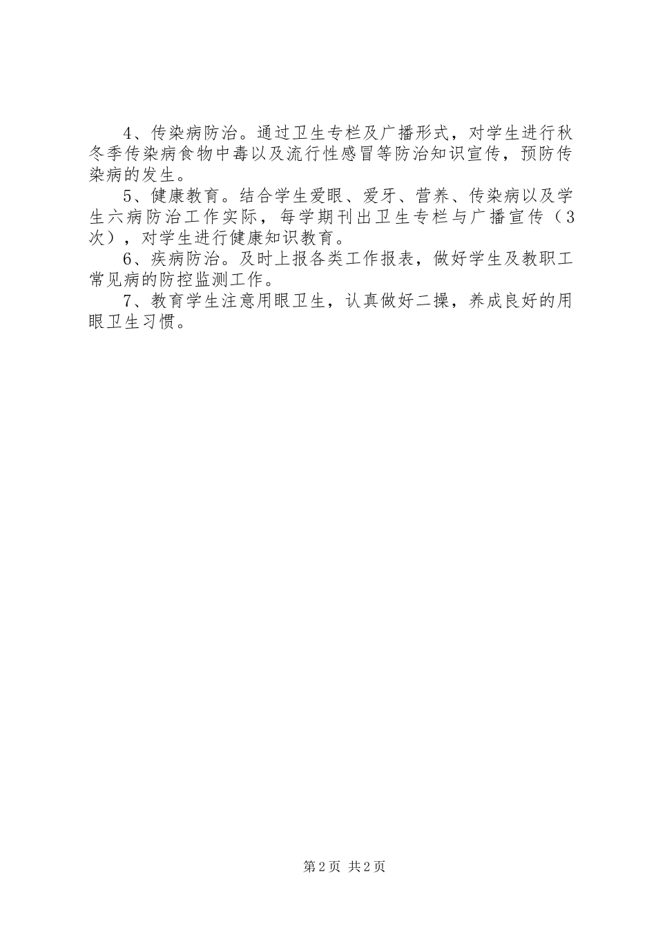 2024年小学健康教育工作制度_第2页