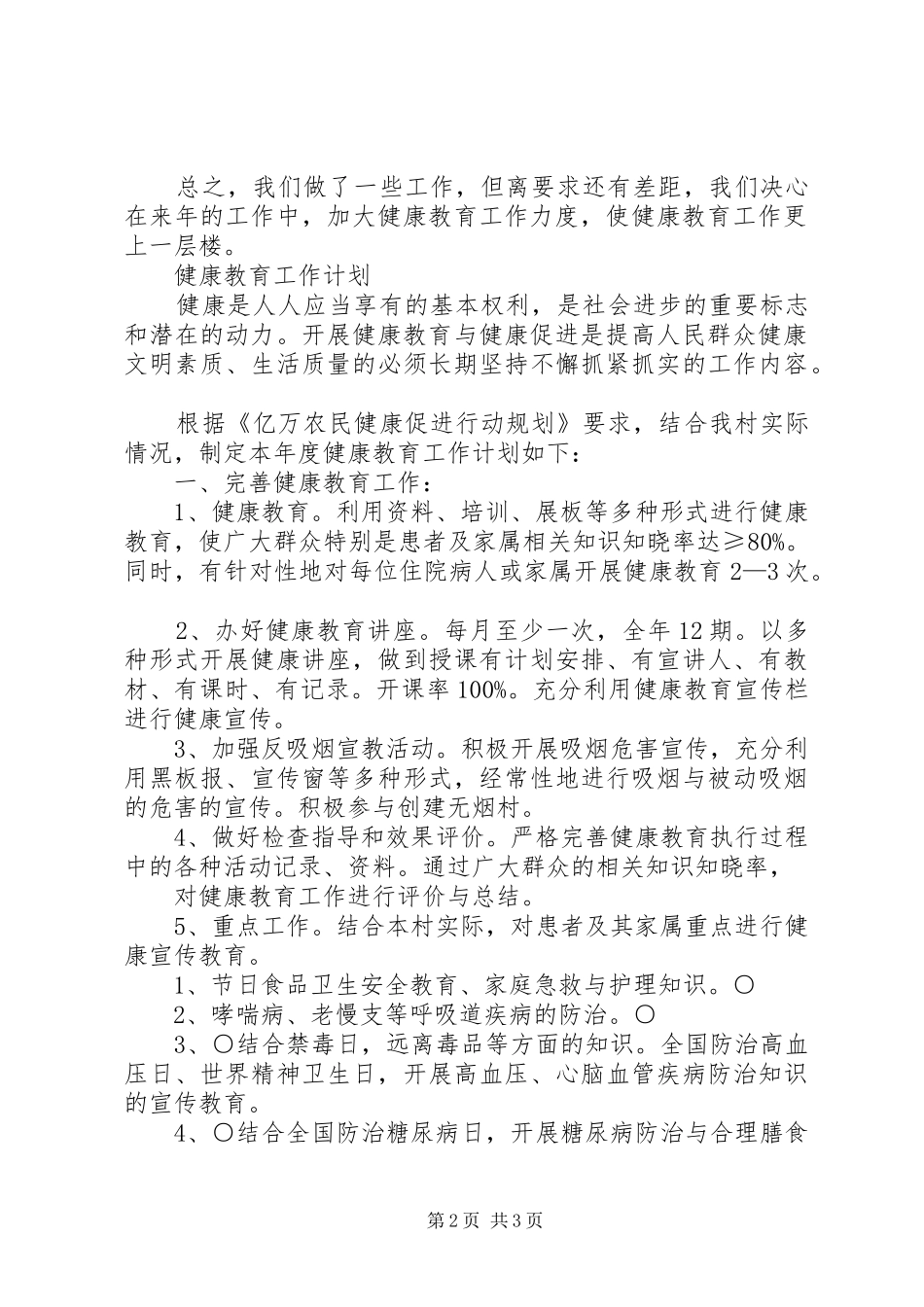 2024年小学健康教育计划及总结_第2页