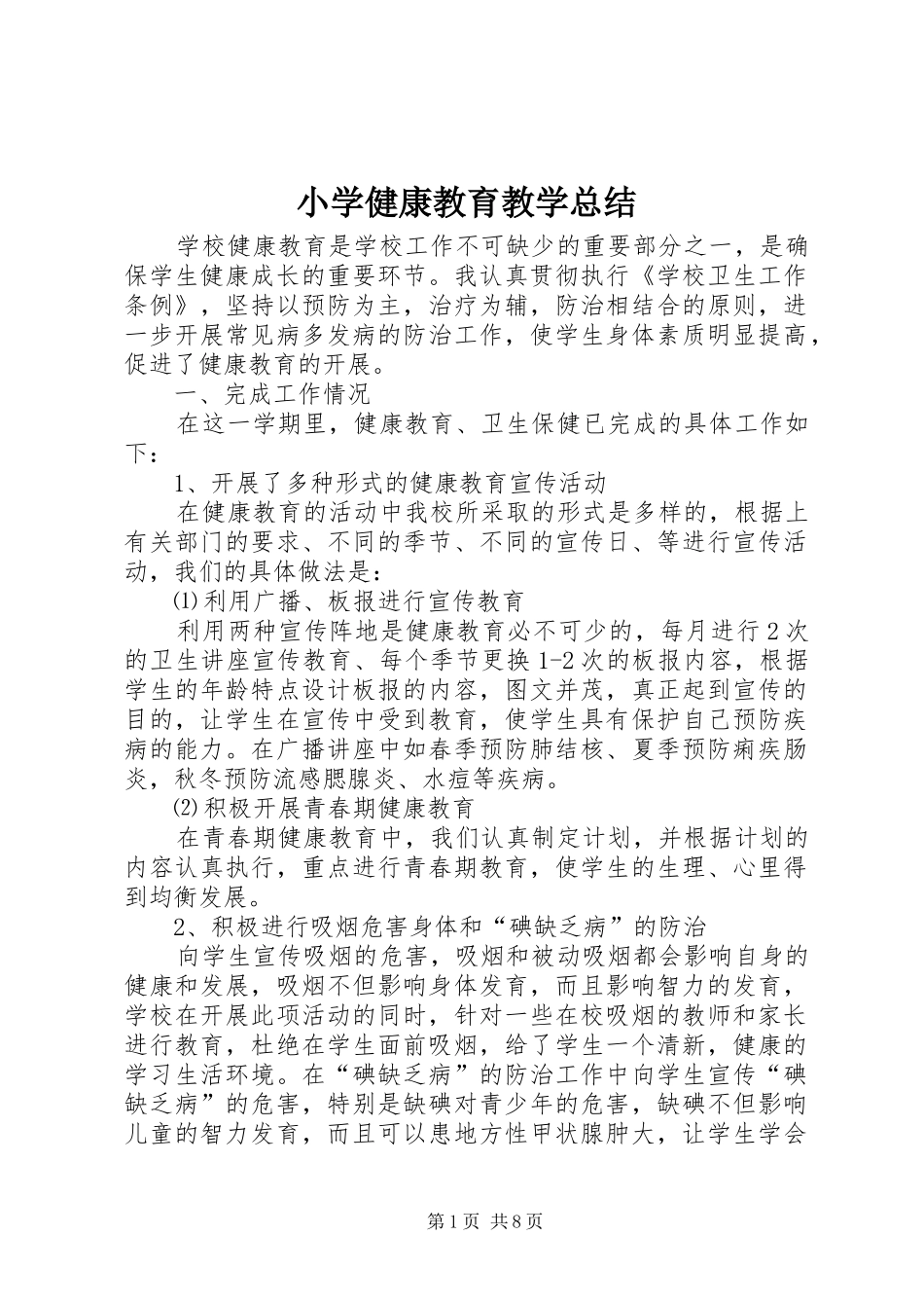 2024年小学健康教育教学总结_第1页
