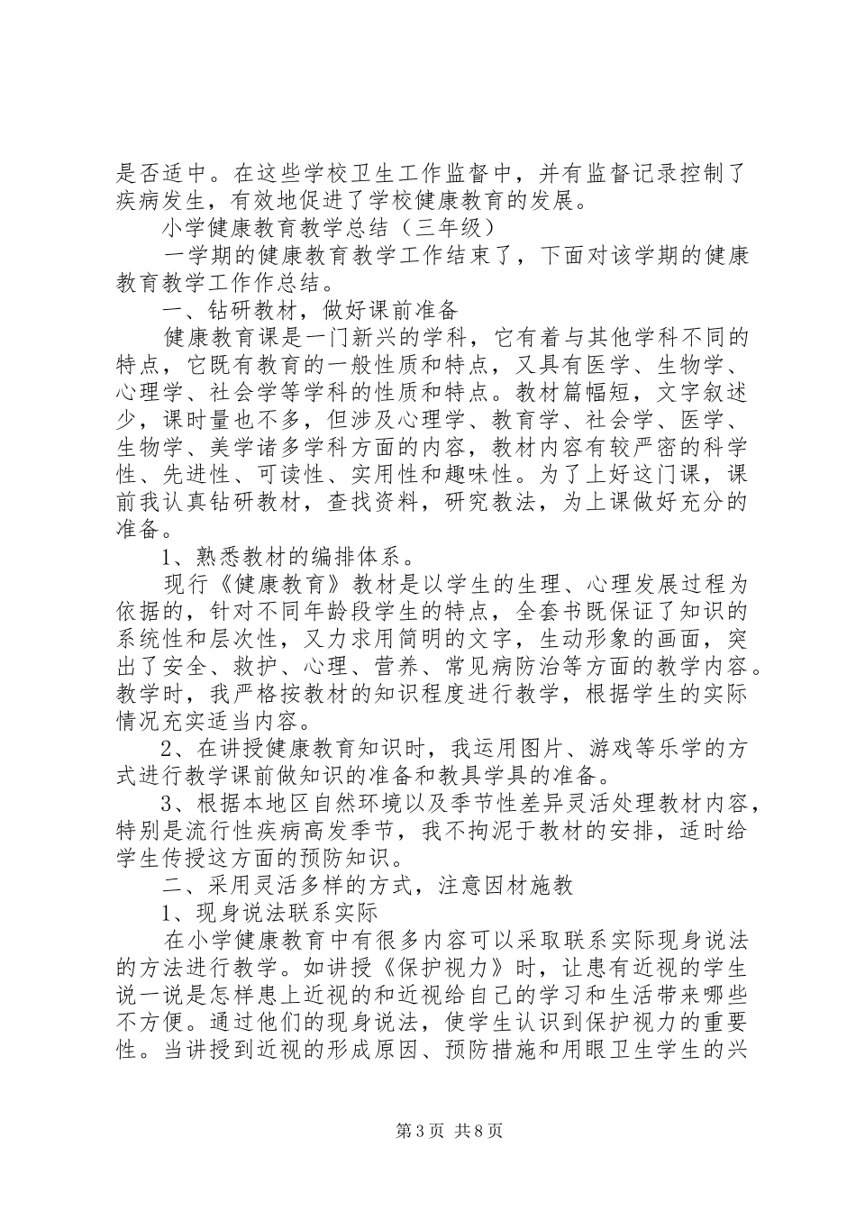 2024年小学健康教育教学总结_第3页