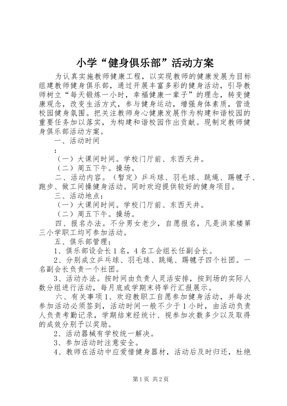 2024年小学健身俱乐部活动方案_第1页