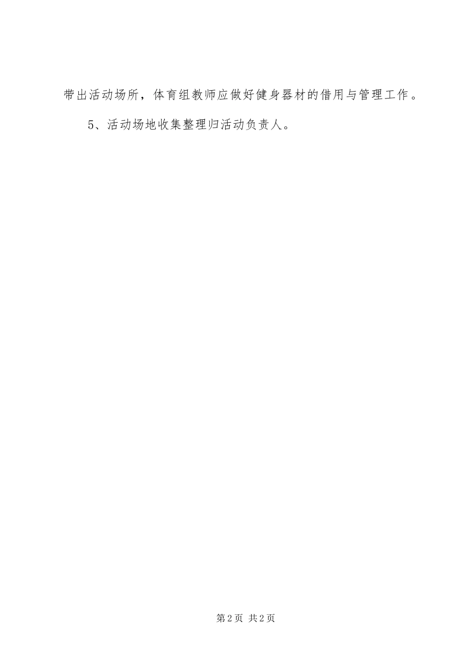 2024年小学健身俱乐部活动方案_第2页