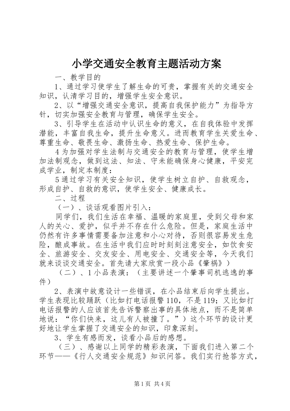 2024年小学交通安全教育主题活动方案_第1页