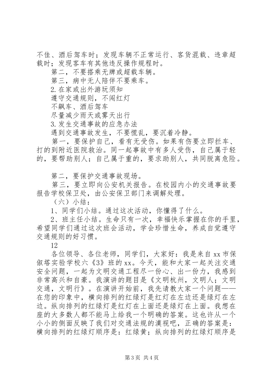 2024年小学交通安全教育主题活动方案_第3页