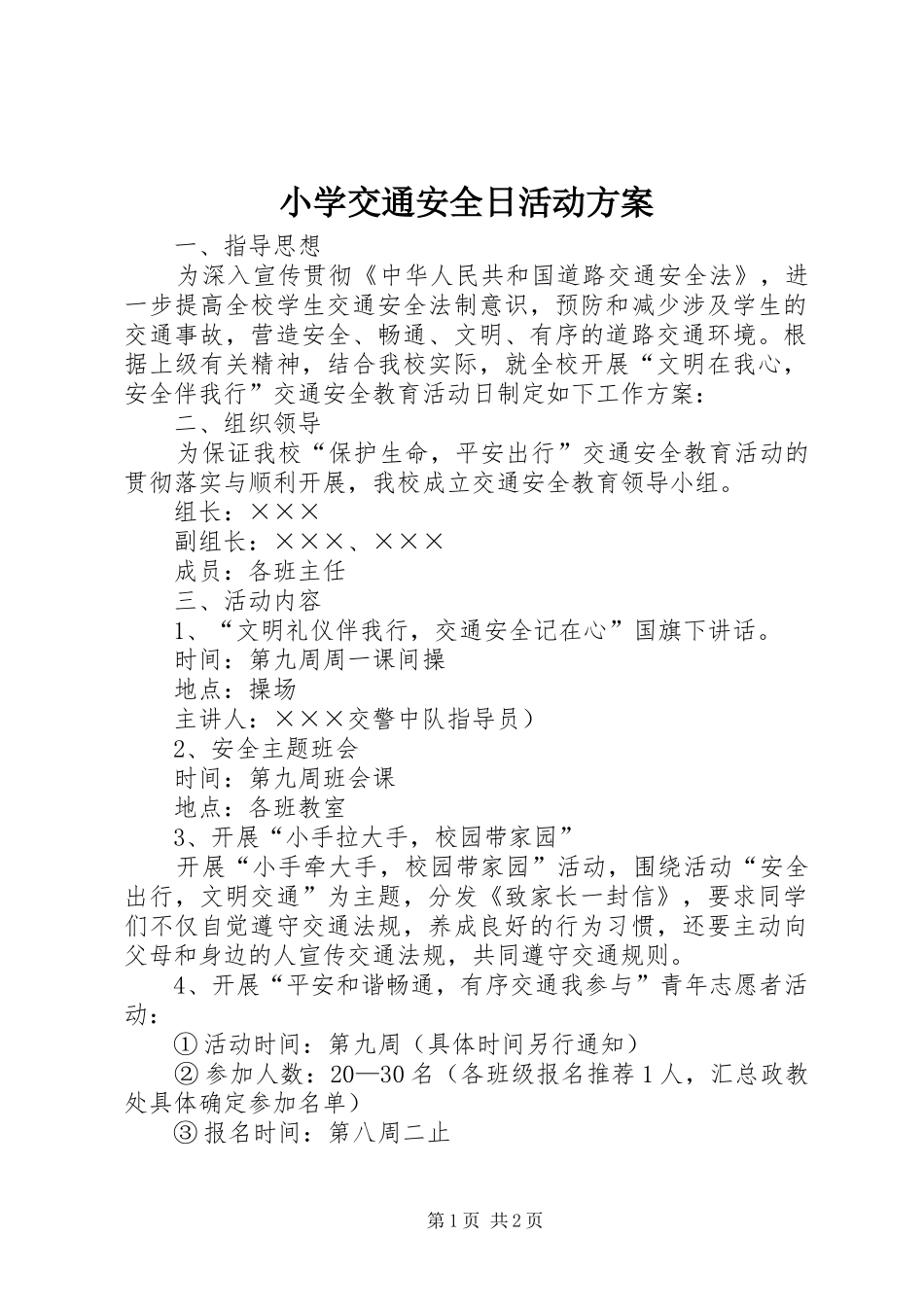 2024年小学交通安全日活动方案_第1页
