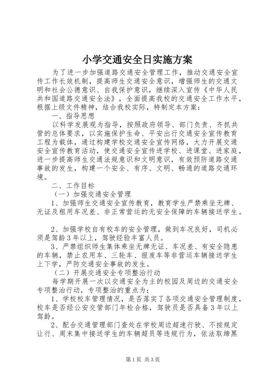2024年小学交通安全日实施方案_第1页