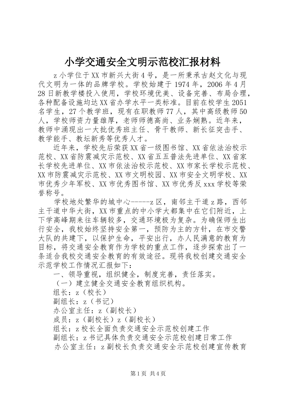 2024年小学交通安全文明示范校汇报材料_第1页