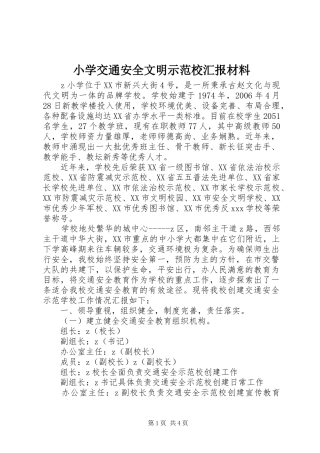 2024年小学交通安全文明示范校汇报材料