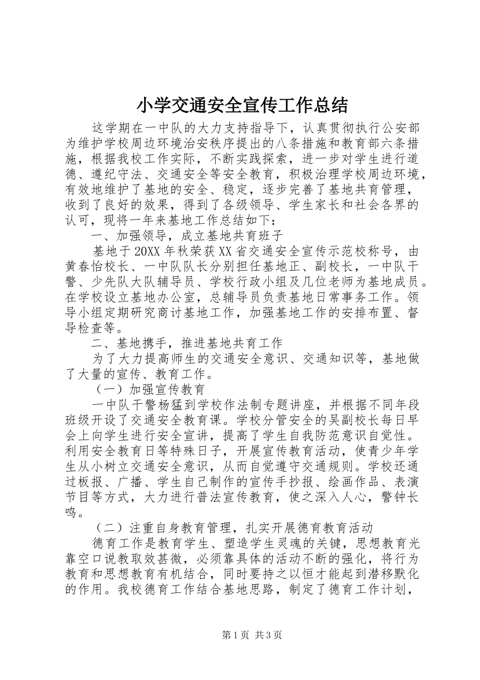 2024年小学交通安全宣传工作总结_第1页