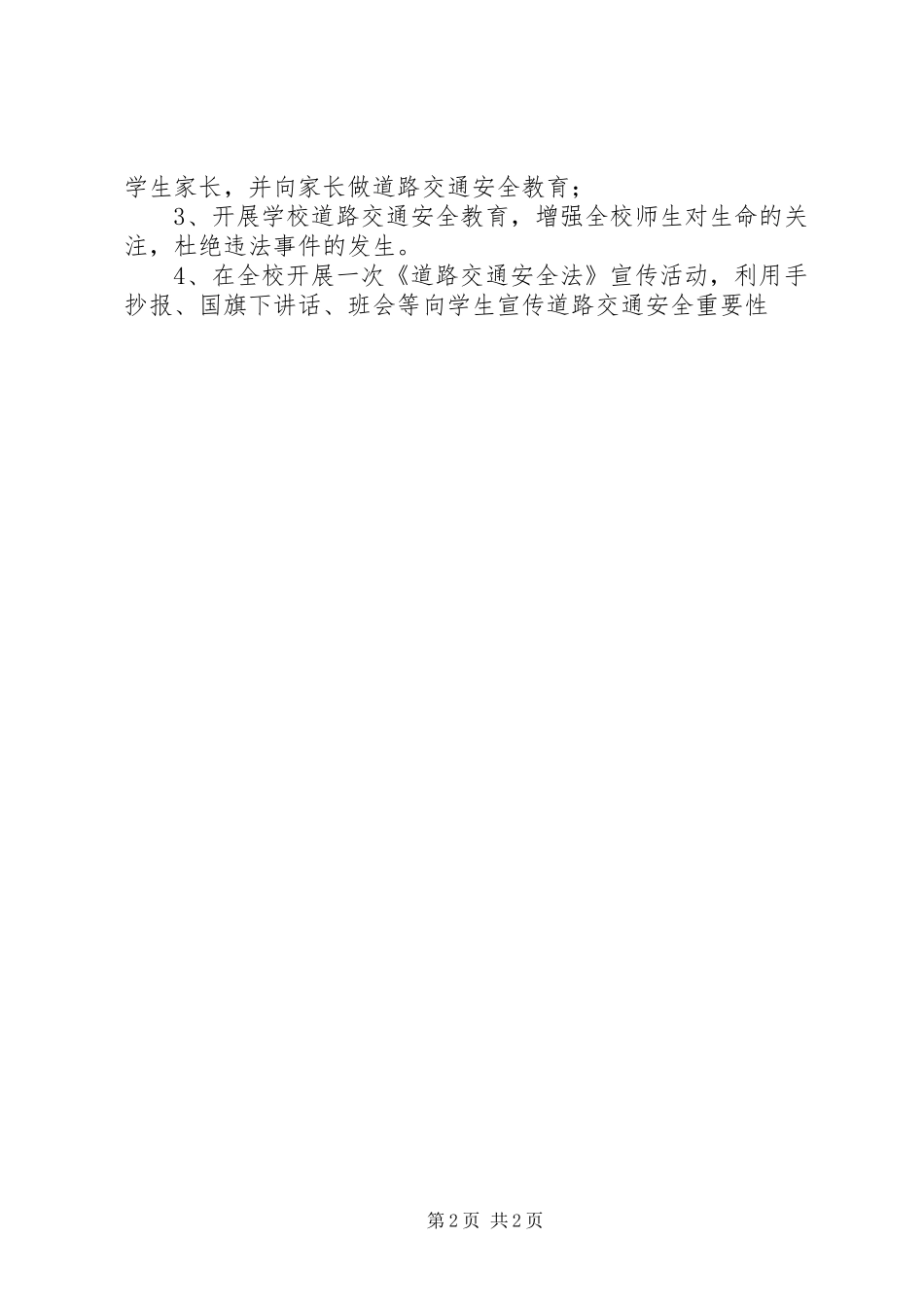 2024年小学交通安全自查报告_第2页