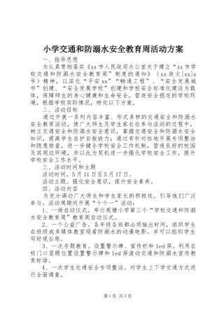 2024年小学交通和防溺水安全教育周活动方案