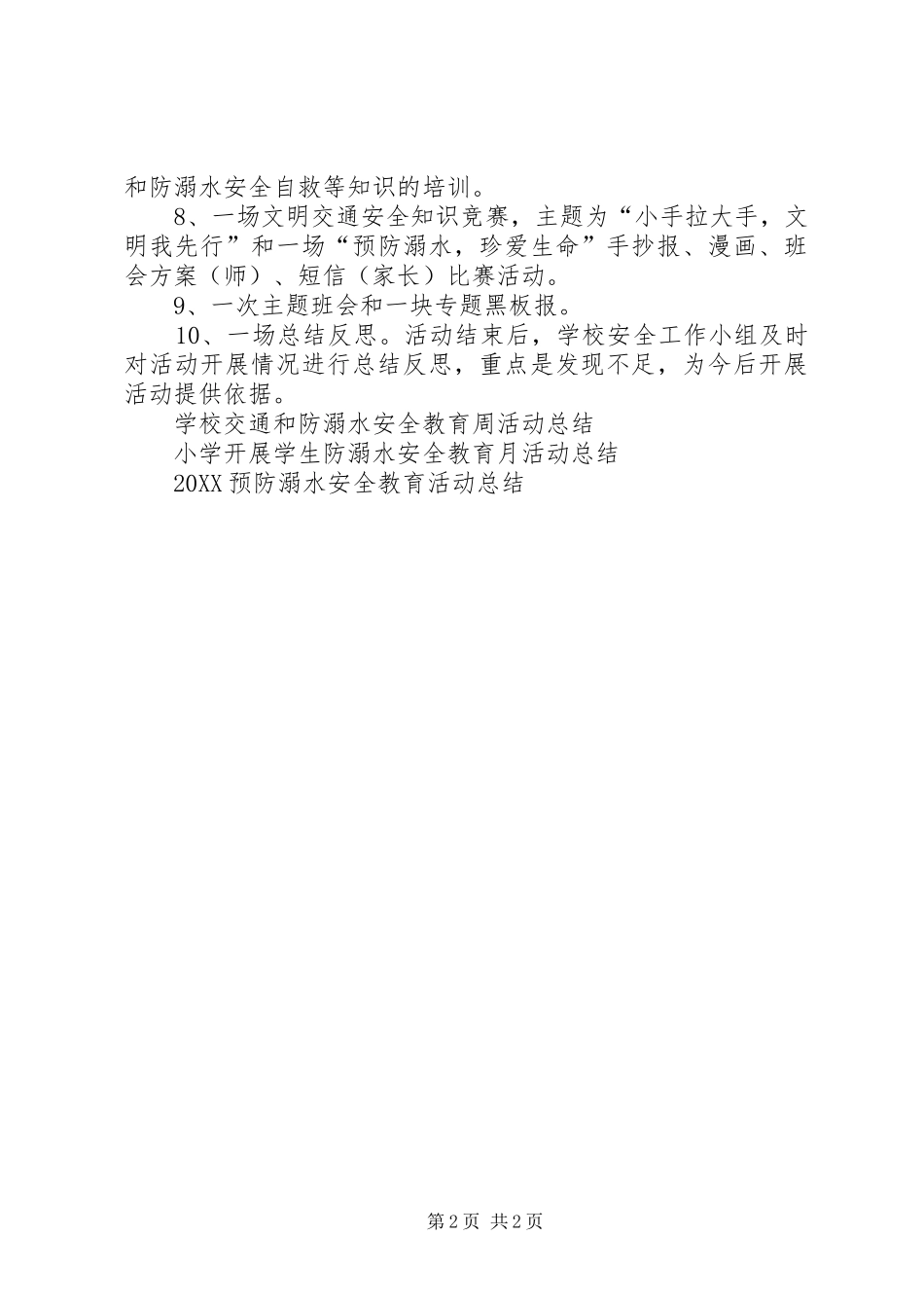 2024年小学交通和防溺水安全教育周活动总结_第2页