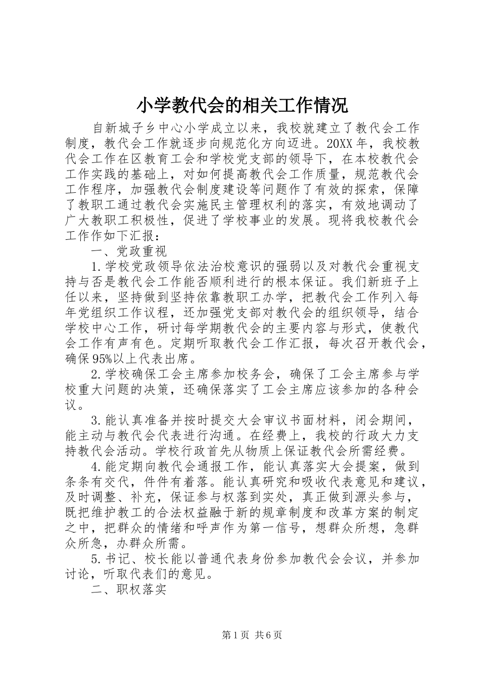 2024年小学教代会的相关工作情况_第1页