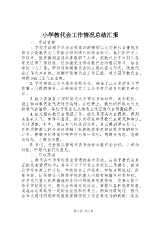 2024年小学教代会工作情况总结汇报