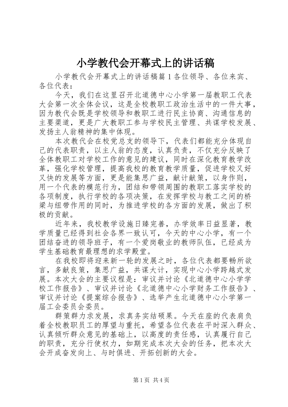 2024年小学教代会开幕式上的致辞稿_第1页