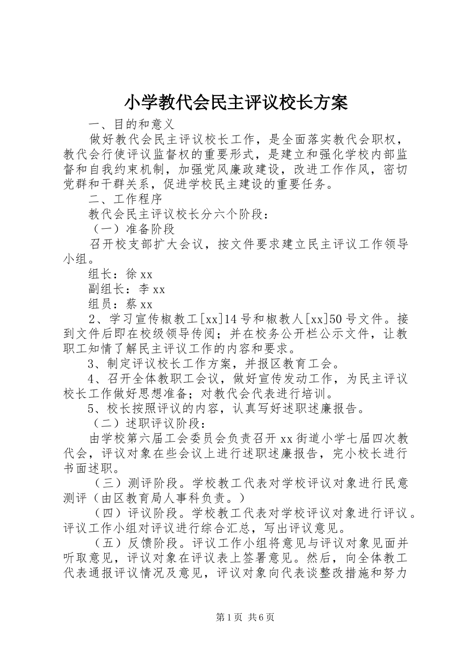 2024年小学教代会民主评议校长方案_第1页