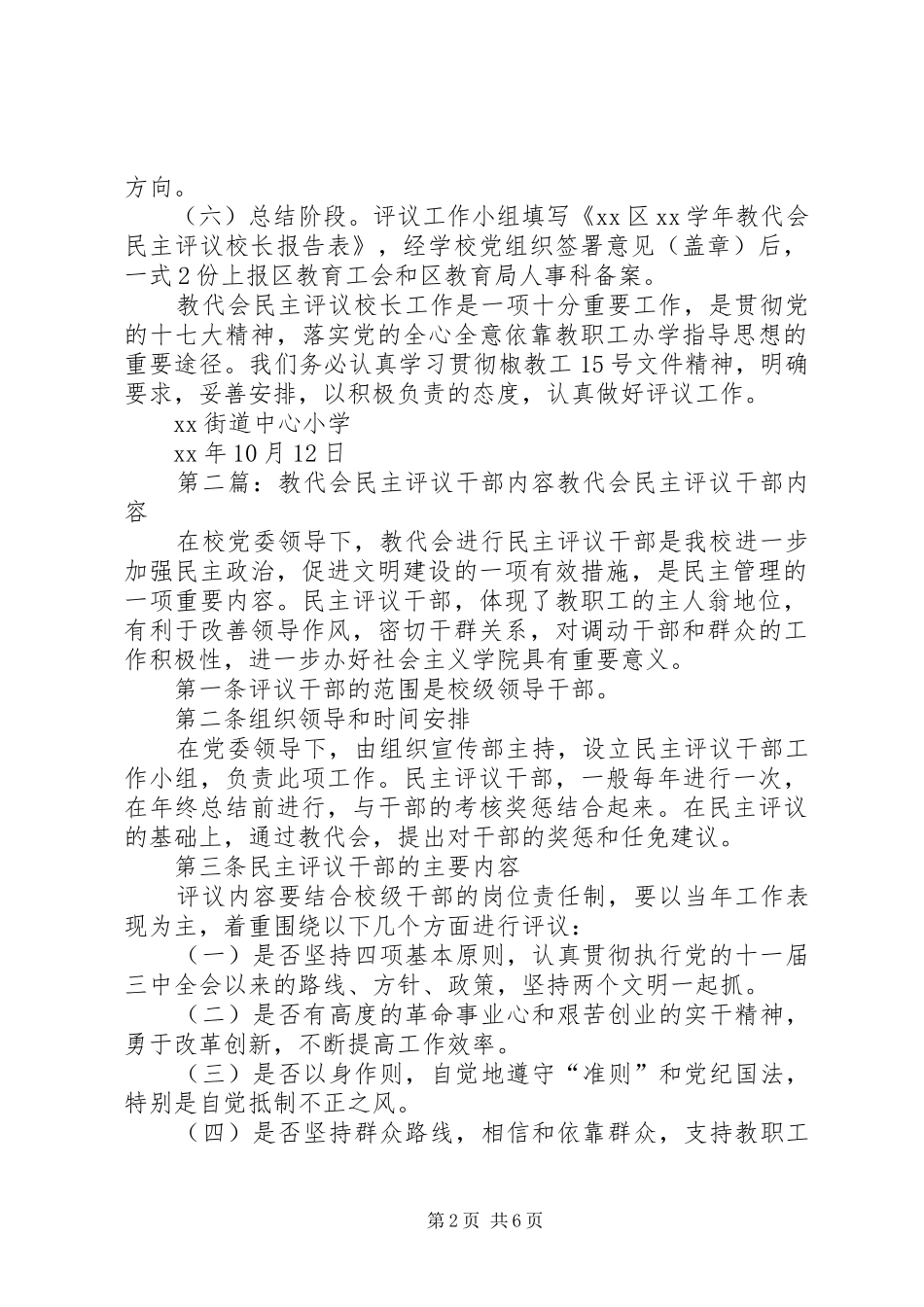 2024年小学教代会民主评议校长方案_第2页