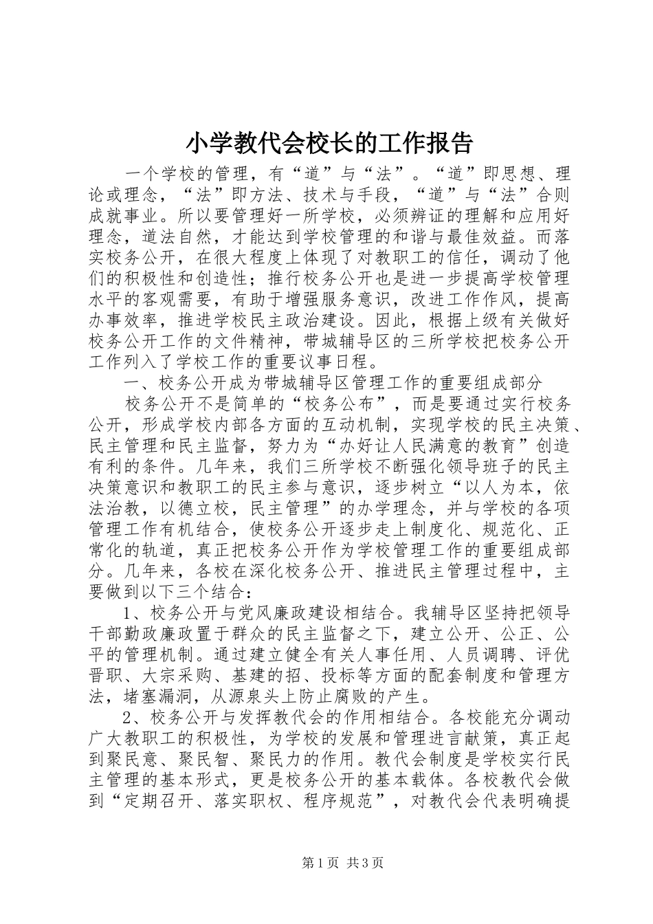 2024年小学教代会校长的工作报告_第1页