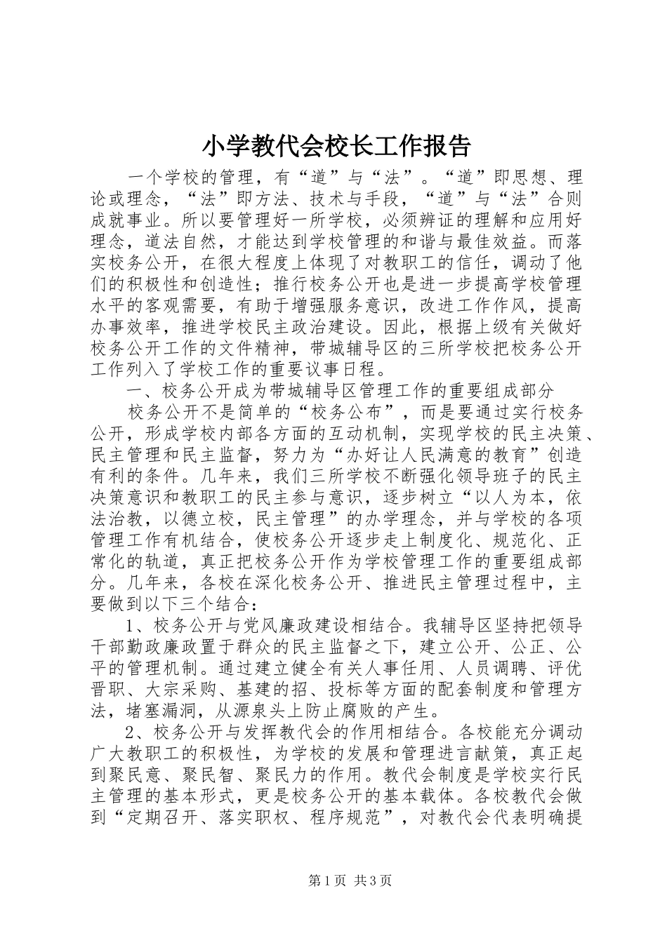 2024年小学教代会校长工作报告_第1页