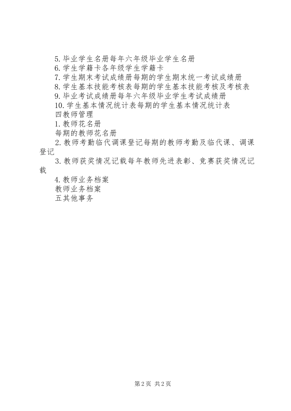 2024年小学教导处档案建设分类方案_第2页