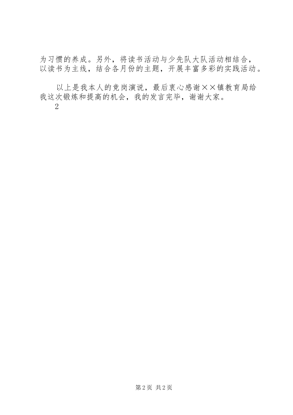 2024年小学教导处副主任竞岗演说_第2页