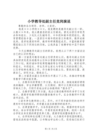 2024年小学教导处副主任竞岗演说