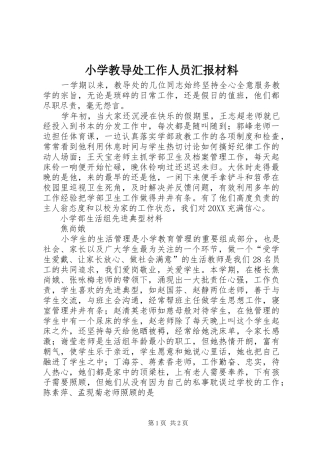 2024年小学教导处工作人员汇报材料