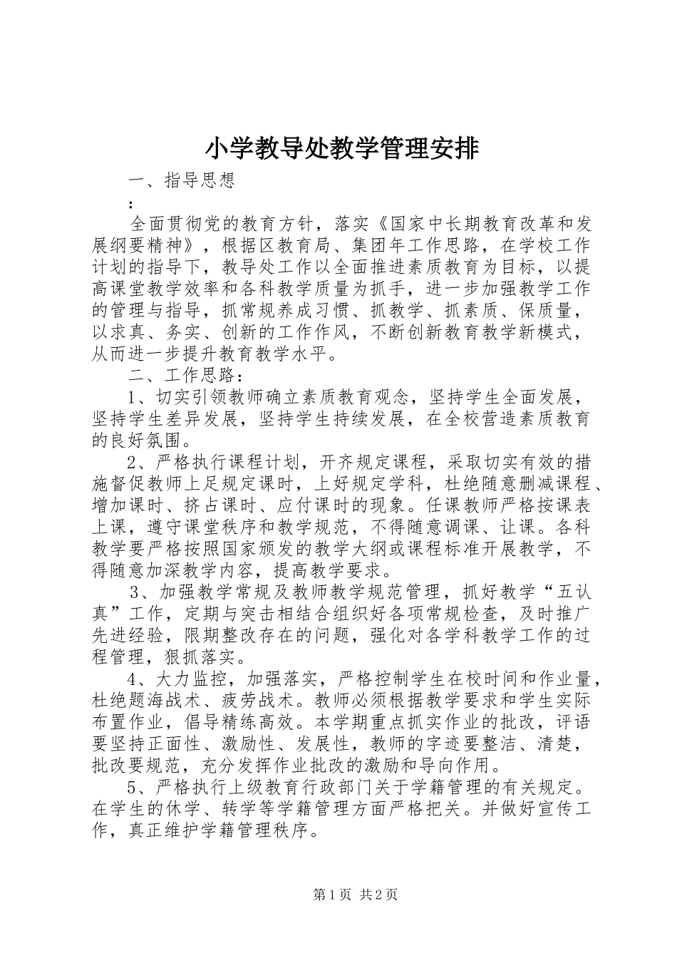 2024年小学教导处教学管理安排_第1页