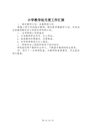 2024年小学教导处月度工作汇报